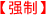 强制