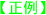 正例